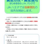 ＪＡ八王子では令和６年１０月から投資信託の販売を開始いたしますのサムネイル