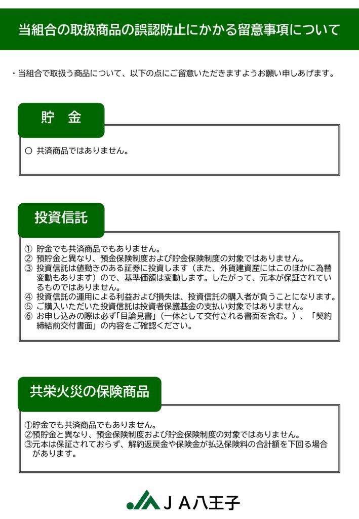 当組合の取扱商品の誤認防止にかかる留意事項のサムネイル