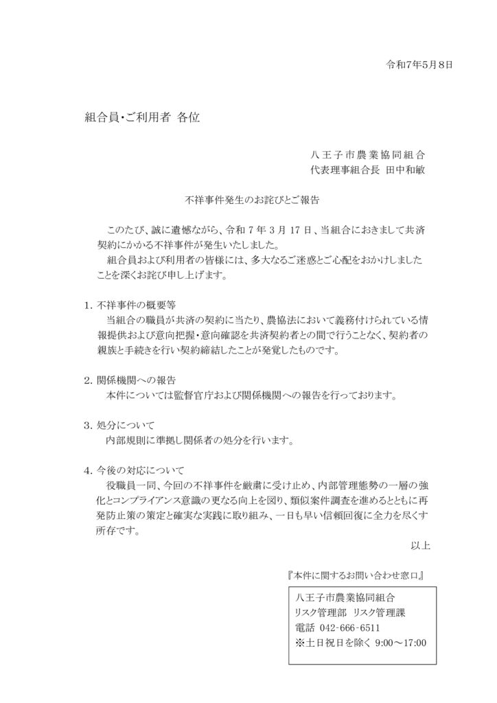 令和７年5月8日　不祥事件発生のお詫びとご報告のサムネイル