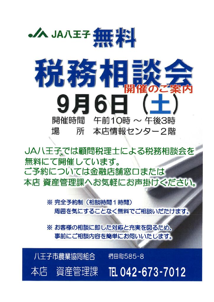 税務相談会（9月）のサムネイル