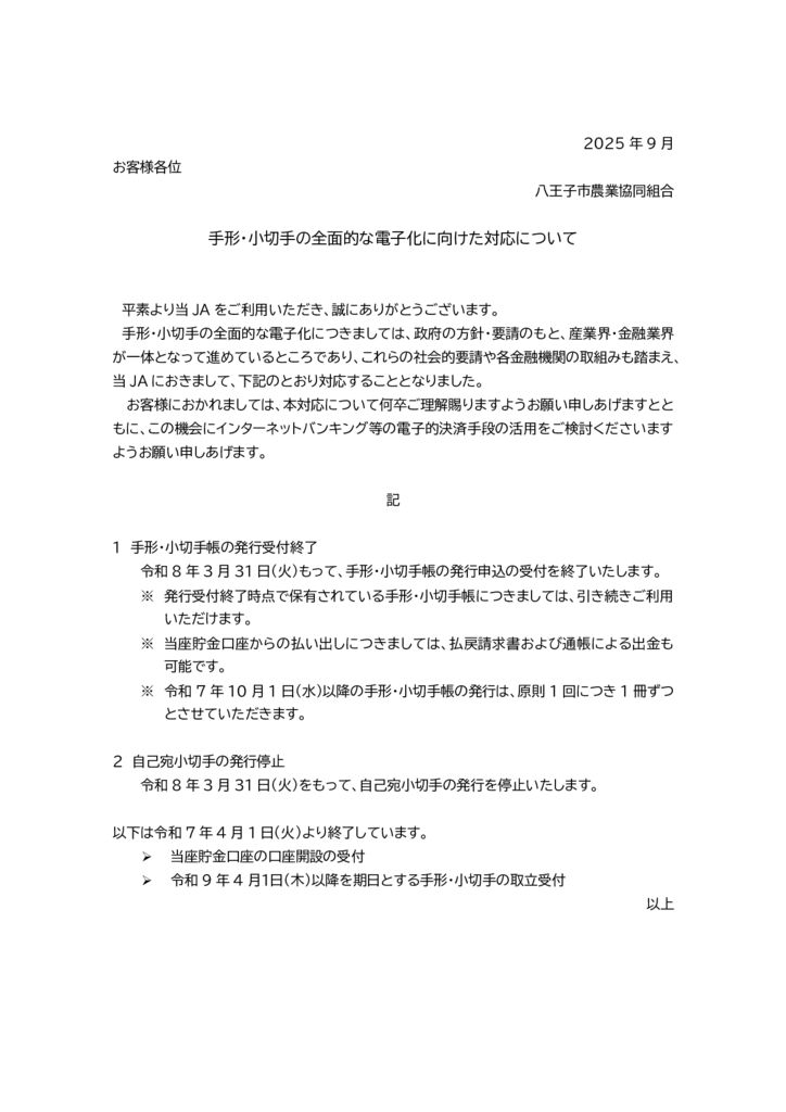 手形・小切手の全面的な電子化に向けた対応について（重要なお知らせ）のサムネイル
