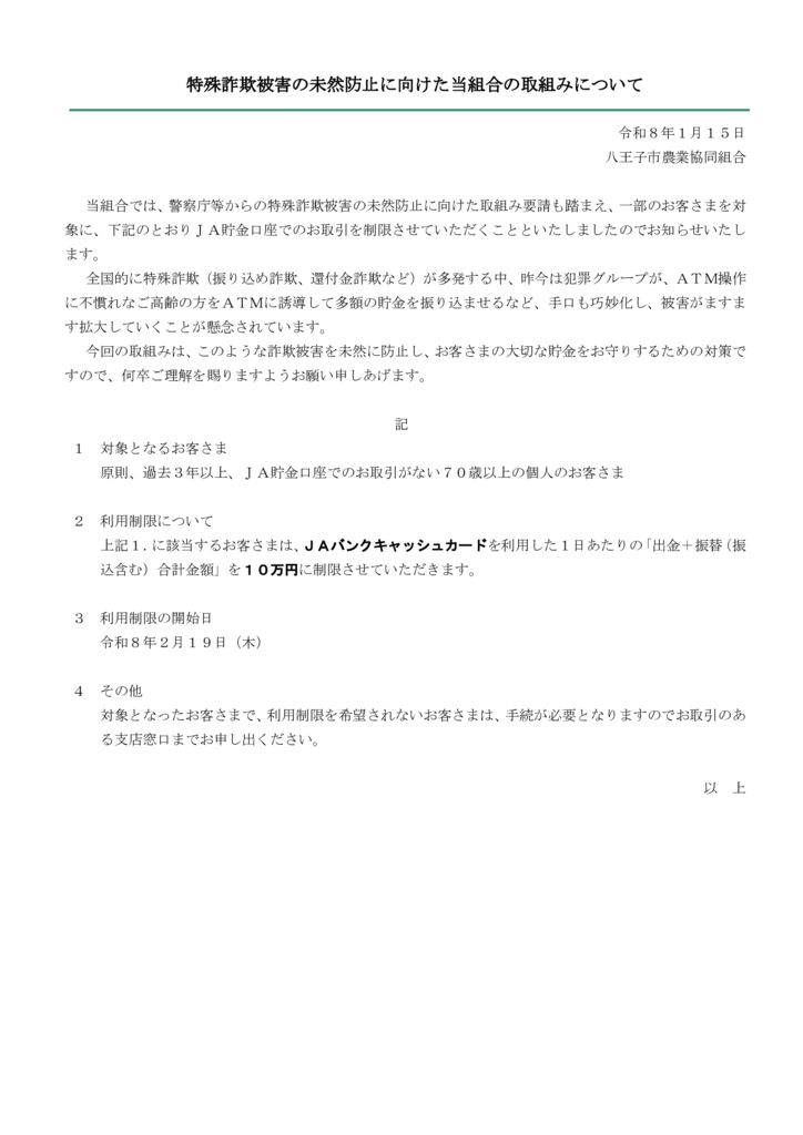 HP「特殊詐欺被害の未然防止に向けた当組合の取組みについて」顧客周知のサムネイル