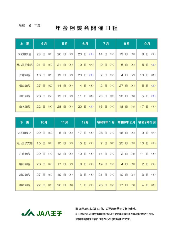 令和8年度　年金相談会開催日程のサムネイル