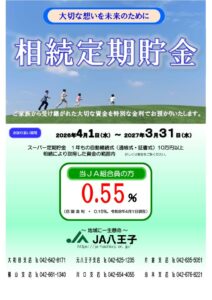 相続定期貯金（2026年度）のサムネイル