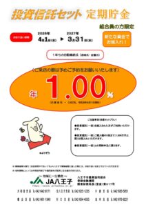投資信託セット定期貯金（2026年度）のサムネイル