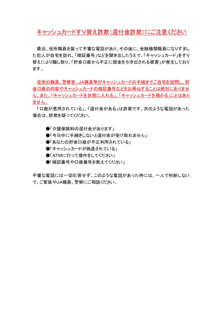 キャッシュカードすり替え詐欺のサムネイル