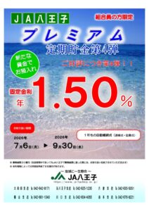 (R8.07)プレミアム定期貯金第4弾チラシのサムネイル