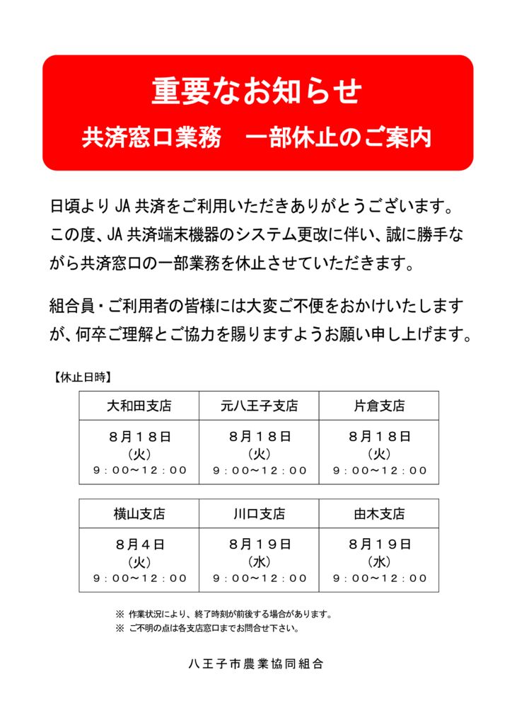 R8 重要なお知らせ　共済窓口業務　一部休止のご案内のサムネイル