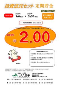 (R8.07)投資信託セット定期貯金チラシのサムネイル